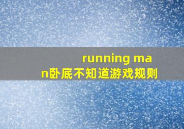 running man卧底不知道游戏规则